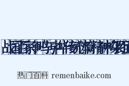 战国百家争鸣与中华传统体育精神构架组词是什么意思的图片